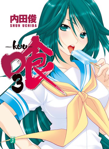 喰－ｋｕｕ－ ３