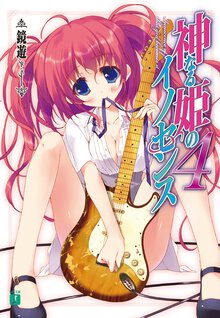 神なる姫のイノセンス ４