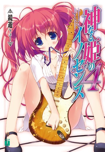 神なる姫のイノセンス ４