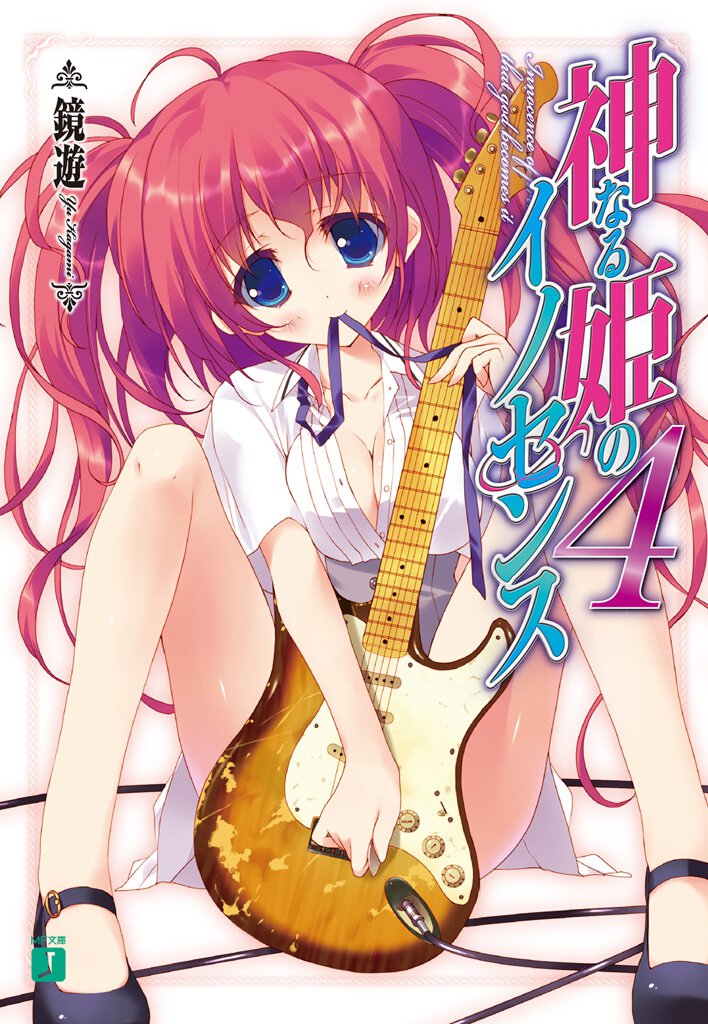 神なる姫のイノセンス ４