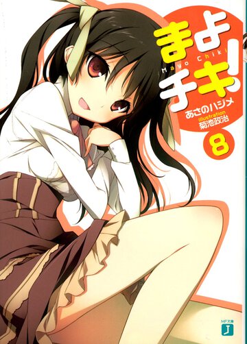 まよチキ！ ８