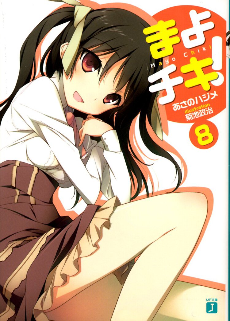 まよチキ！ ８