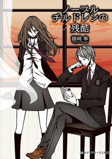 ノ－ブルチルドレンの残酷
