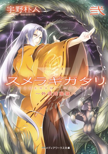 スメラギガタリ ２（外道陰陽篇）
