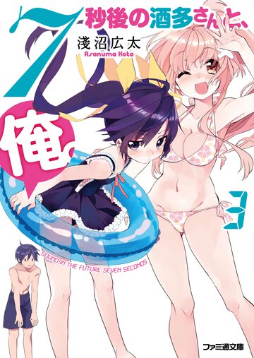 ７秒後の酒多さんと、俺。 ３