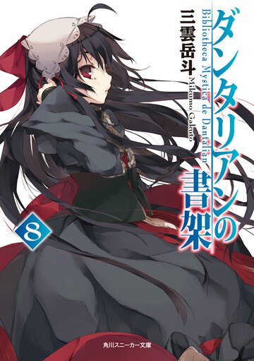ダンタリアンの書架 ８