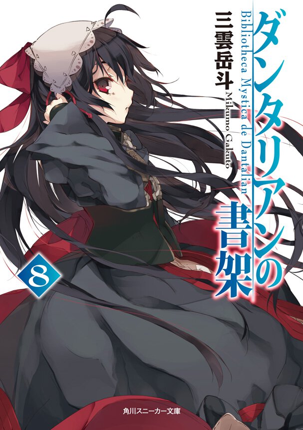 ダンタリアンの書架 ８