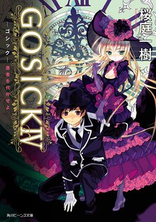 ＧＯＳＩＣＫ ４ 愚者を代弁せよ
