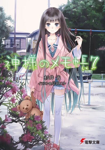 神様のメモ帳 ７