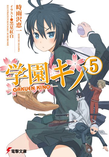 学園キノ ５