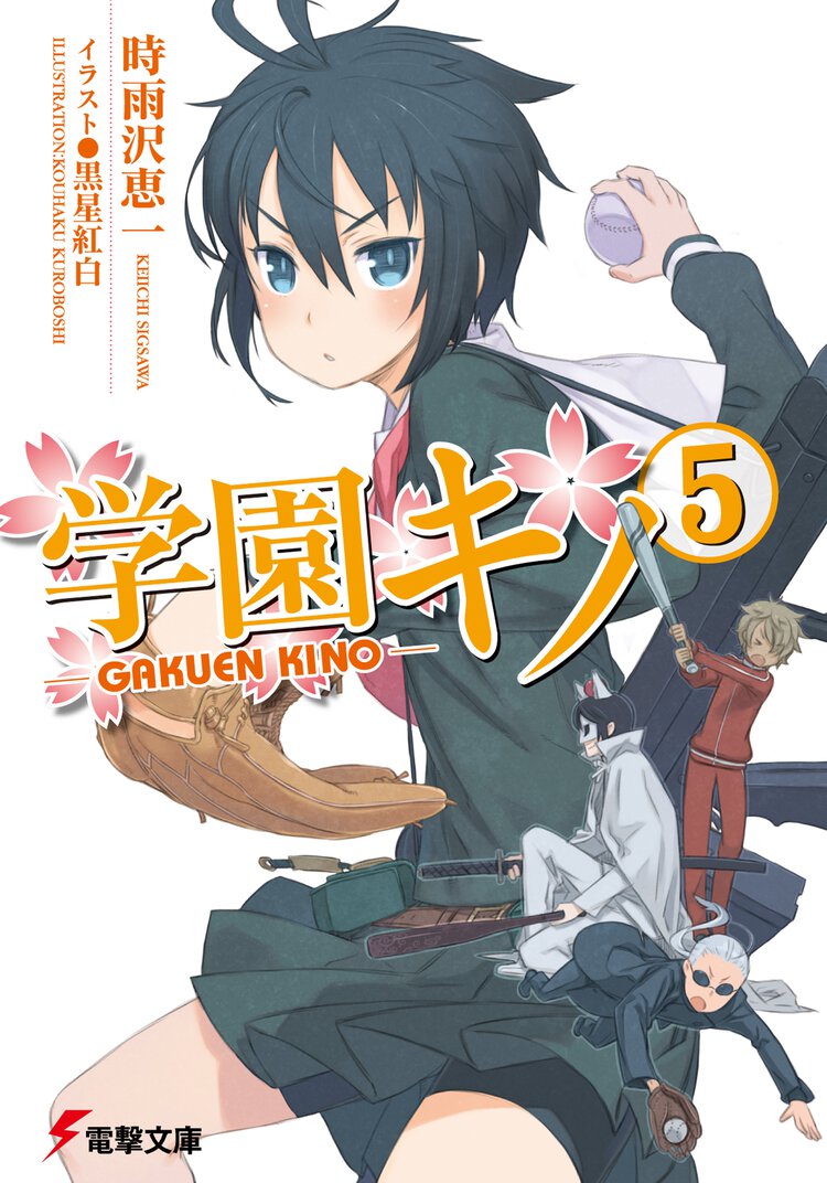 学園キノ ５