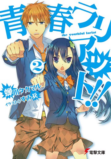 青春ラリアット！！ ２