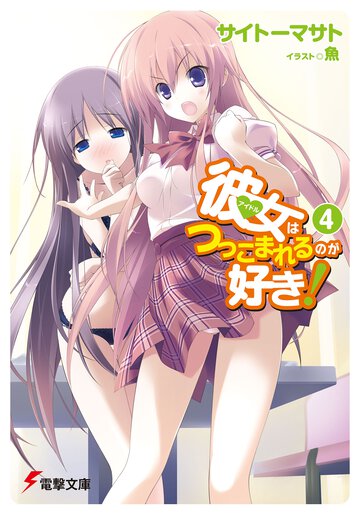 彼女はつっこまれるのが好き！ ４