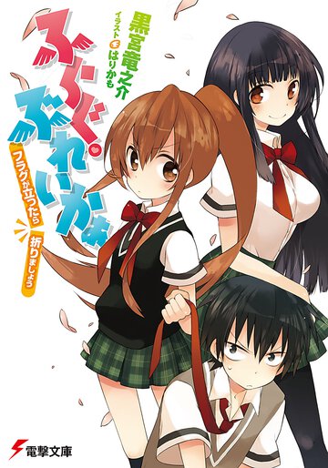 ふらぐ・ぶれいかぁ フラグが立ったら折りましょう