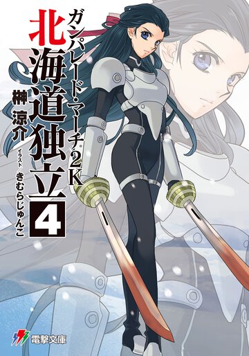 ガンパレ－ド・マ－チ２Ｋ 北海道独立　４