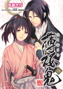 薄桜鬼 ４