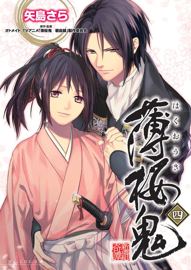 薄桜鬼 ４