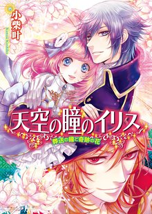 天空の瞳のイリス 葬送の鐘と奇跡の花