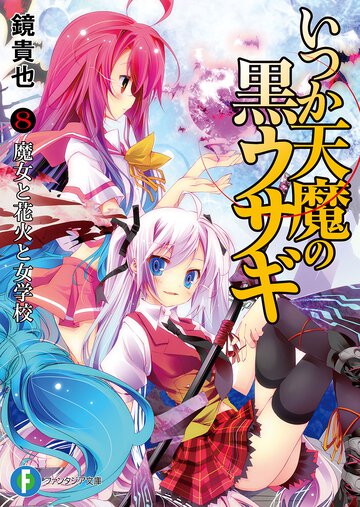 いつか天魔の黒ウサギ ８ 魔女と花火と女学校