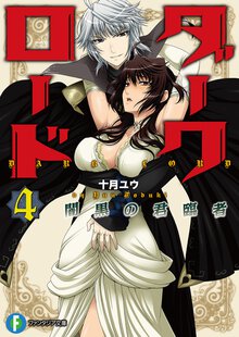 ダ－クロ－ド ４ 闇黒の君臨者