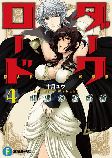 ダ－クロ－ド ４ 闇黒の君臨者