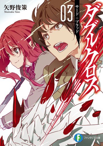 ダブルクロス ０３ サ－ド＋ブラッド