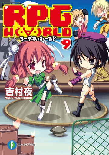 ＲＰＧ　Ｗ（・∀・）ＲＬＤ ９