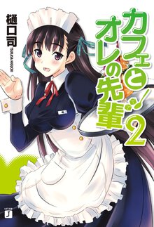 カフェとオレの先輩 ２