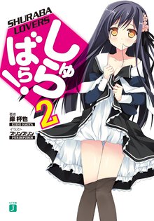しゅらばら！ ２