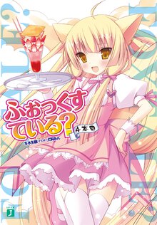 ふぉっくすている？ ４本目