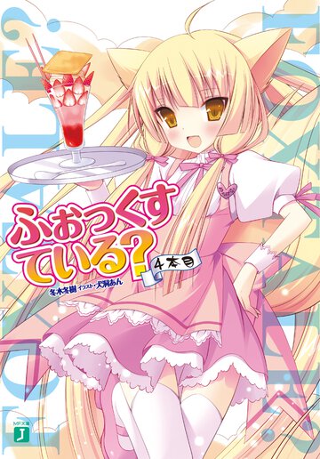 ふぉっくすている？ ４本目