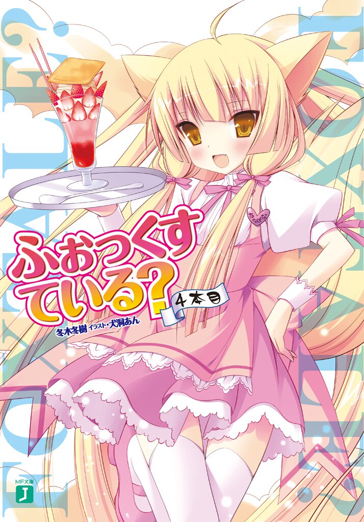 ふぉっくすている？ ４本目