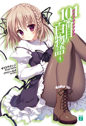 １０１番目の百物語 ４