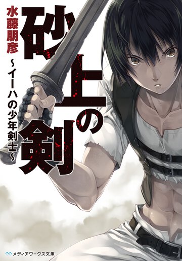 砂上の剣 イ－ハの少年剣士