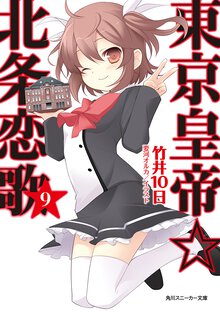 東京皇帝☆北条恋歌 ９