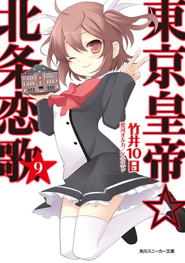 東京皇帝☆北条恋歌 ９