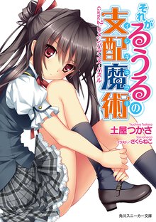 それがるうるの支配魔術 Ｇａｍｅ　２ リメンバランス・パズル