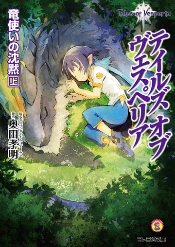 テイルズオブヴェスペリア竜使いの沈黙 上