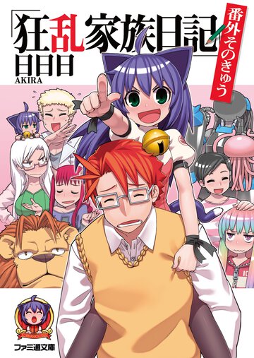 狂乱家族日記 番外そのきゅう