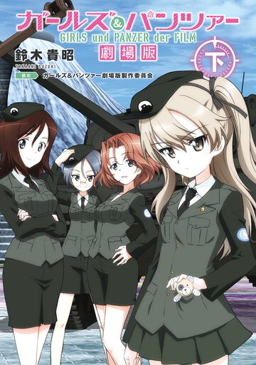 ガールズ＆パンツァー劇場版 下