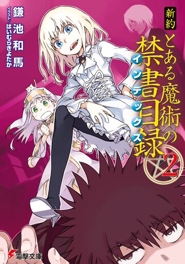 新約とある魔術の禁書目録 ２