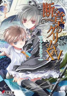 断章のグリム １５ ラプンツェル