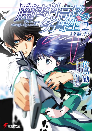 魔法科高校の劣等生 ２ 入学編