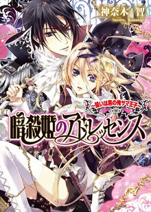 暗殺姫のアドレッセンス 狙いは黒の俺サマ王子