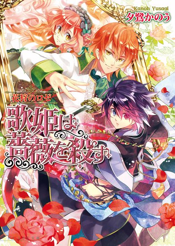 歌姫は薔薇を殺す 花狩のロゼ