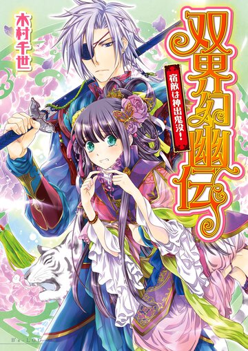 双界幻幽伝 宿敵は神出鬼没！