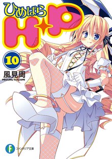 Ｈ＋Ｐ １０