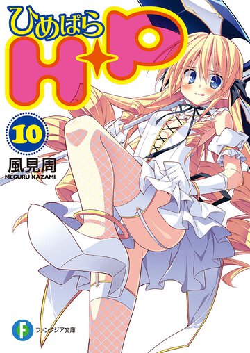 Ｈ＋Ｐ １０