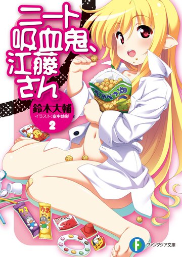 ニ－ト吸血鬼、江藤さん ２
