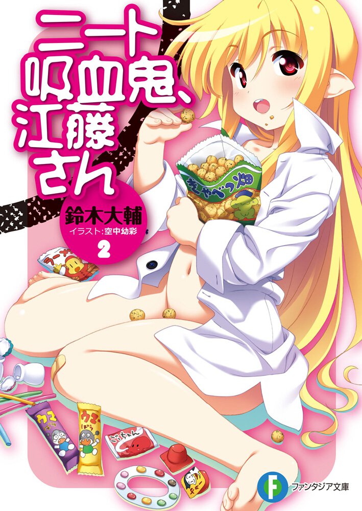 ニ－ト吸血鬼、江藤さん ２